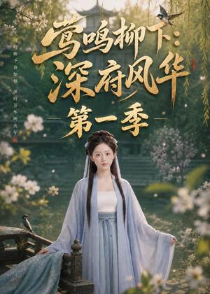 莺鸣柳下：深府风华第一季（72集）（夸克网盘）封面