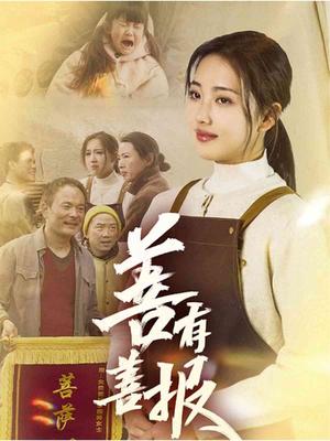 善有善报（31集）何子雯（夸克网盘） - 励志情感短剧封面