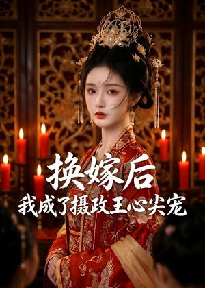 换嫁后，我成了摄政王心尖宠（44集）AI短剧（夸克网盘）封面图 - 短剧短剧