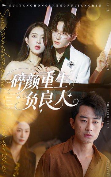 碎颜重生负良人封面图 - 复仇短剧