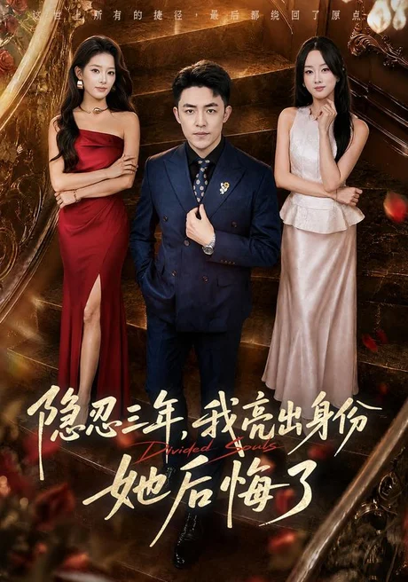 《隐忍三年,我亮出身份她后悔了(53集)刘月涛&王楚贤 (2026)》短剧封面