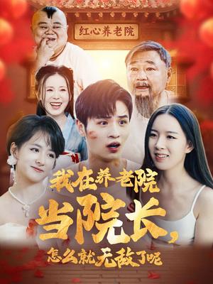 我在养老院当院长怎么就无敌了呢（78集）（夸克网盘）封面图 - 都市喜剧短剧