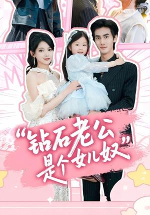 钻石老公是个女儿奴（74集）徐良&王宇（夸克网盘）封面图 - 爱情短剧