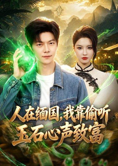 人在缅国，我靠偷听玉石心声致富（80集）刘瀚阳＆陈沐琳（百度网盘）封面图 - 都市短剧