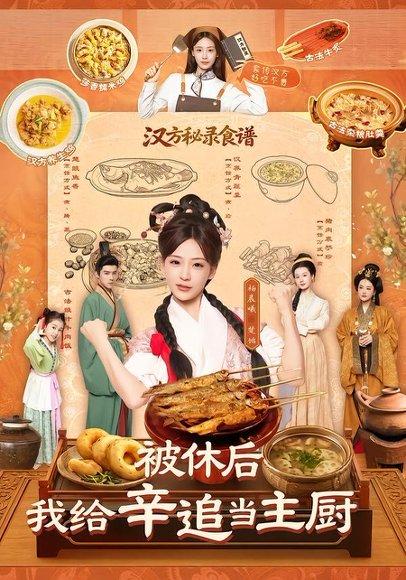 被休后,我给辛追当主厨(51集)杨晨曦&彭奕(百度网盘) 被休后,我给辛追当主厨(51集)杨晨曦&彭奕(百度网盘)封面