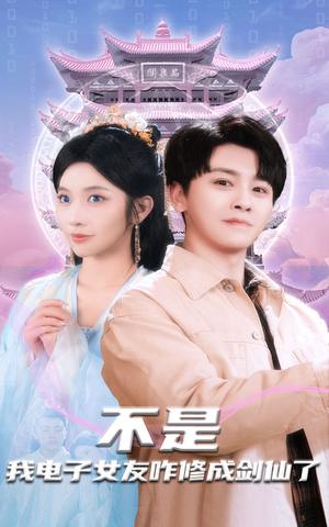 不是我电子女友咋修成剑仙了（70集）舒瀚＆林琦婷（夸克网盘）封面图 - 短剧短剧