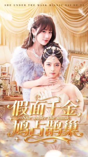 假面千金，鸠占鹊巢（80集）朱旻昕＆苟钰浠（夸克网盘）封面图 - 都市短剧