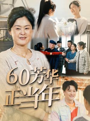 60芳华正当年（32集）（夸克网盘） - 生活短剧封面