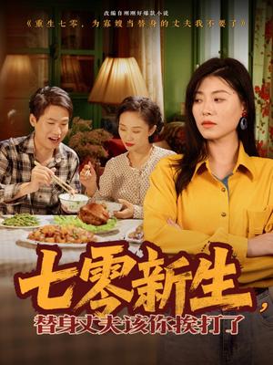 七零新生，替身丈夫该你挨打了（66集）诸玲颖（夸克网盘）封面图 - 短剧短剧