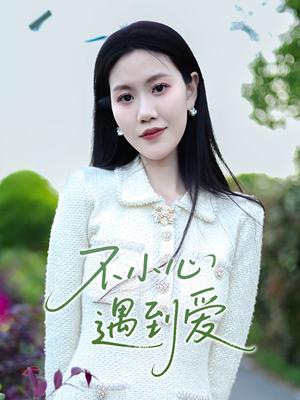 不小心遇到爱（21集）沈展萱（夸克网盘）封面图 - 短剧短剧