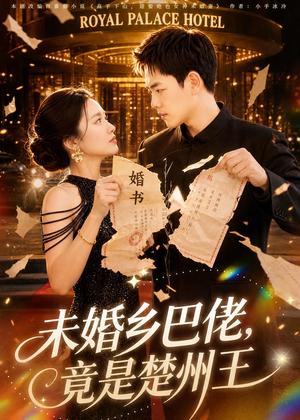 141-未婚乡巴佬,竟是楚州王(80集)龙泽&尚宥琪(夸克网盘) 141-未婚乡巴佬,竟是楚州王(80集)龙泽&尚宥琪(夸克网盘)封面