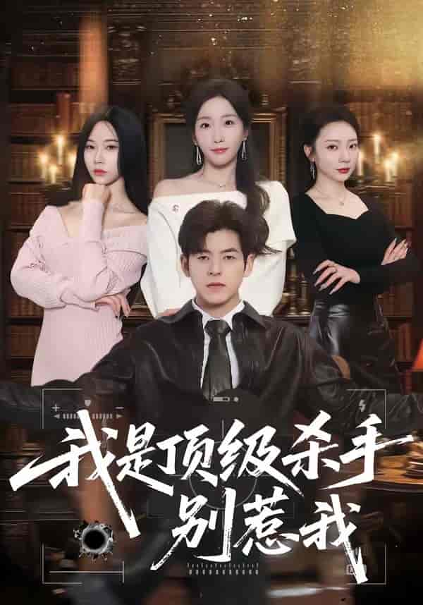 《我是顶级杀手,别惹我(74集)陶律&知微(百度网盘)》短剧封面