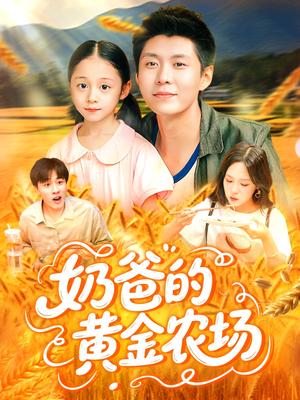 奶爸的黄金农场（126集）韩雨轩＆朱佳琪封面图 - 乡村短剧