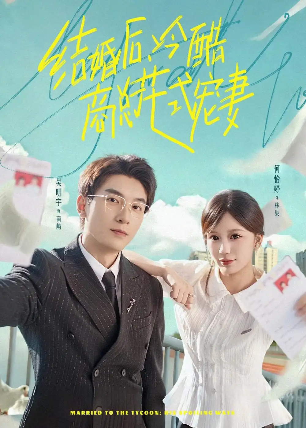《结婚后，冷酷商总花式宠妻（77集）吴明宇＆何怡婷 (2026)》短剧封面