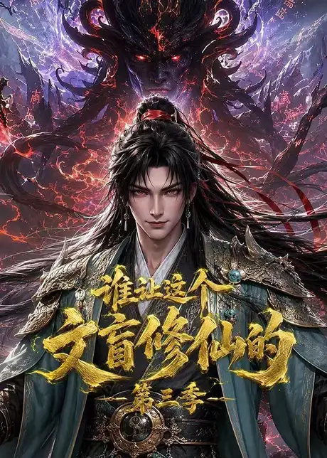 《谁让这个文盲修仙的第三季（121集）（夸克网盘）》短剧封面