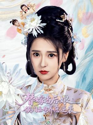 替嫁当后娘侯门主母养崽逆袭（76集）朱旻昕＆胡一八（夸克网盘）封面图 - 古装,剧情短剧