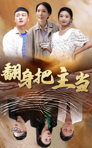 翻身把主当（32集）（夸克网盘） - 逆袭励志短剧封面