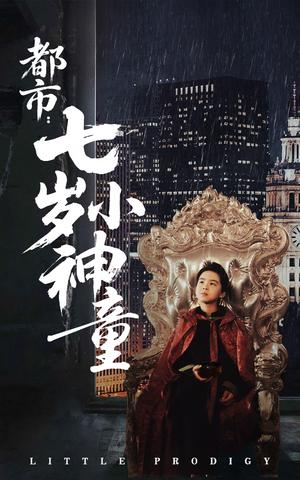 都市：七岁小神童（73集）韦采依（夸克网盘）封面图 - 奇幻短剧