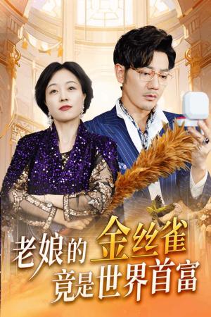 豪门总裁误惹打工妹（119集）（夸克网盘）封面图 - 都市短剧