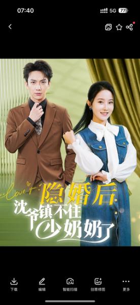 隐婚后沈爷镇不住少奶奶了（85集）曹君豪＆董昕赟（夸克网盘）封面图 - 都市短剧