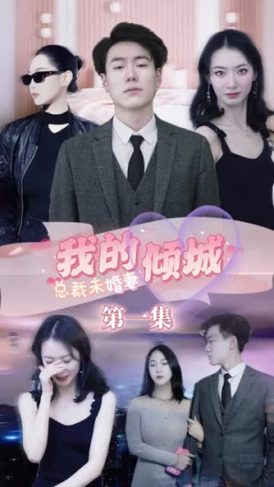 《我的倾城总裁未婚妻》短剧封面
