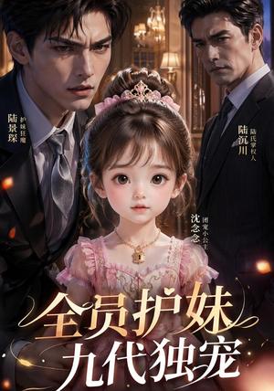 全员护妹,九代独宠(37集)(夸克网盘) 全员护妹,九代独宠(37集)(夸克网盘)封面