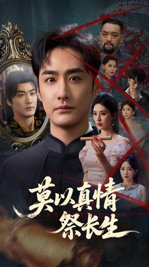 莫以真情祭长生&三生劫（67集）封面图 - 玄幻短剧