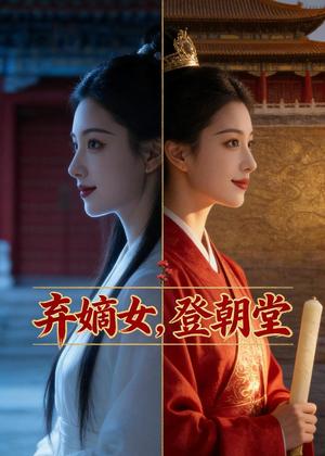 弃嫡女，登朝堂（50集）Ai短剧（夸克网盘）封面图 - 古装短剧