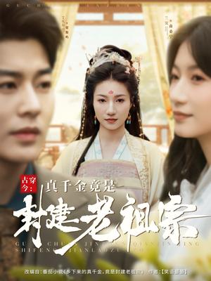 古穿今：真千金竟是封建老祖宗（84集）艾泓辰＆兰岚（夸克网盘）封面图 - 穿越短剧
