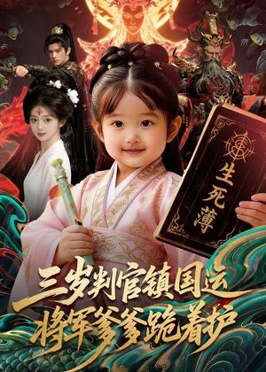三岁判官镇国运，将军爹爹跪着护（60集）Ai短剧（夸克网盘）封面图 - 古装短剧