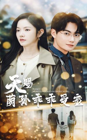 天赐萌孙乖乖受宠（70集）刘国豪&林妍柔（夸克网盘）封面图 - 家庭喜剧短剧
