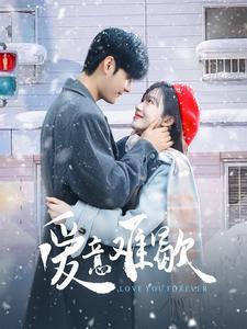 爱意难歇（99集）孟佳辉＆诗越越（夸克网盘）封面图 - 爱情短剧
