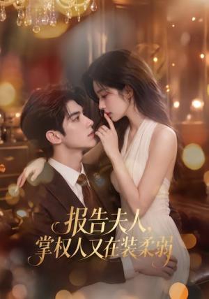 报告夫人,掌权人又在装柔弱 《报告夫人,掌权人又在装柔弱》短剧封面