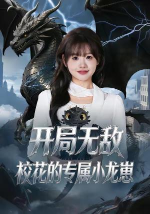 开局无敌，校花的专属小龙崽（70集）仇乐瑶＆鸟木（夸克网盘）封面图 - 短剧短剧