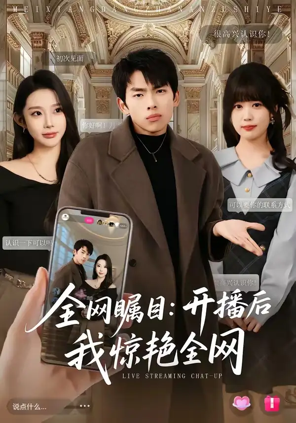 《全网瞩目:开播后我惊艳全网(81集)韩君羽&初汶轩(夸克网盘)》短剧封面