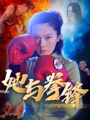 她与拳锋（30集）李欢（夸克网盘）封面图 - 短剧短剧