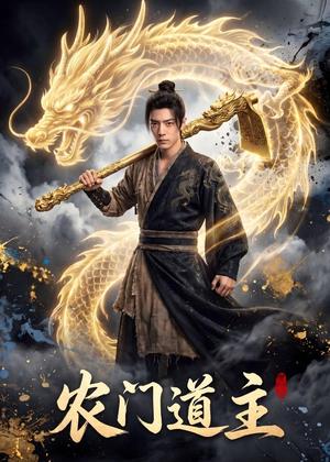 农门道主（47集）Ai短剧（夸克网盘）封面图 - 短剧短剧