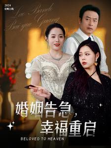 婚姻告急幸福重启（45集）（夸克网盘）封面图 - 都市短剧