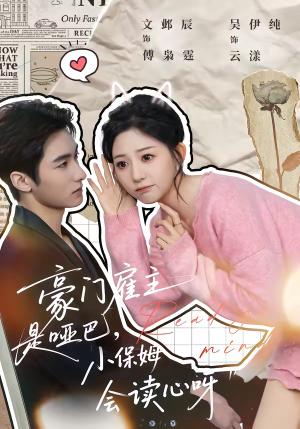豪门雇主是哑巴，小保姆会读心呀（60集）文邺辰＆吴伊纯（夸克网盘）封面图 - 豪门短剧