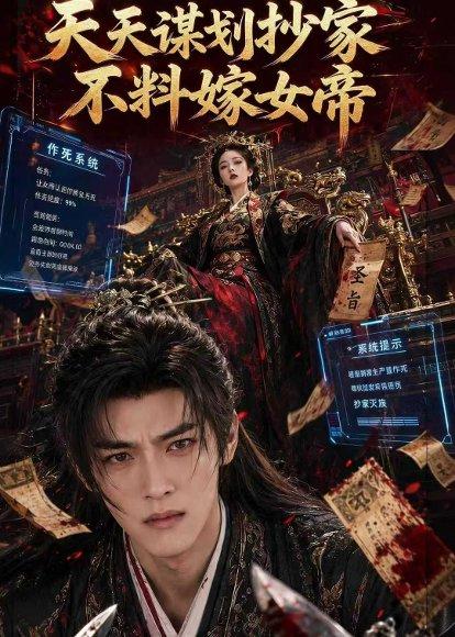 天天谋划抄家不料嫁女帝（71集）（百度网盘）封面