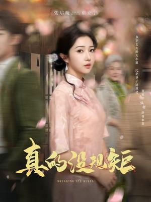 真的没规矩（55集）马士尧＆张启璇（夸克网盘）封面图 - 喜剧短剧