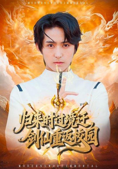 归来时过境迁，剑仙重返校园（80集）侯海涛&薛琪慧封面图 - 奇幻短剧