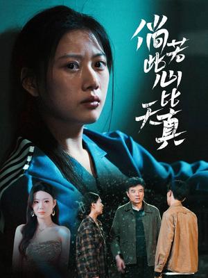 倘若此心比天真（59集）陈诺&林声（夸克网盘）封面图 - 短剧短剧