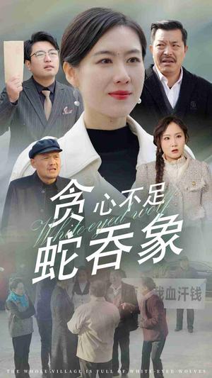 贪心不足蛇吞象（30集）（夸克网盘）封面图 - 社会寓言短剧