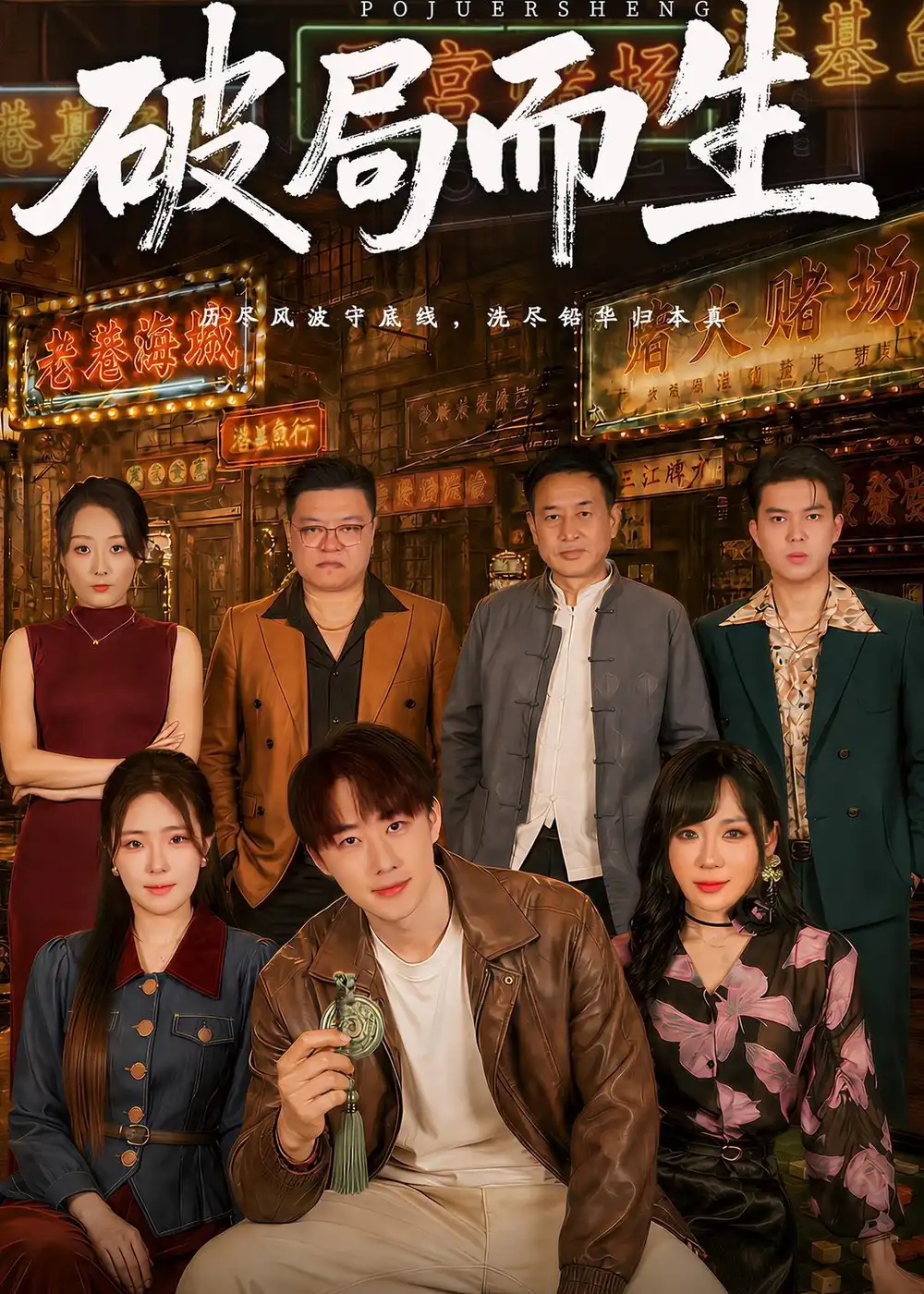 《破局而生(80集)文雨彤&马子超(夸克网盘)》短剧封面