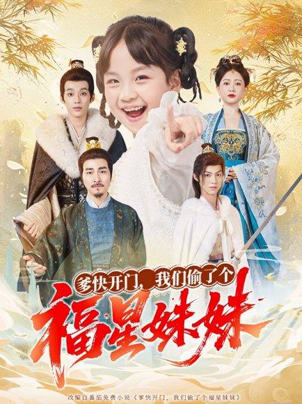 爹快开门我们偷了个福星妹妹（80集）沙语桐&张博楠封面图 - 家庭短剧