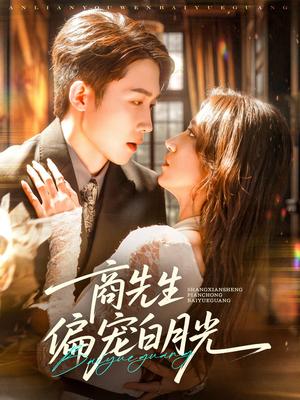 商先生偏宠白月光（70集）彭剑雄＆贾博雅封面图 - 都市短剧