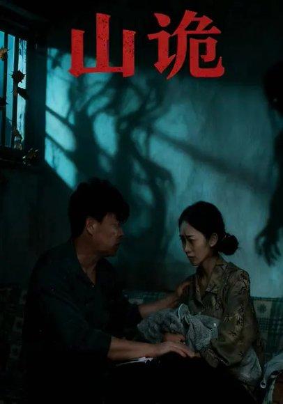 山诡（26集）封面图 - 剧情短剧
