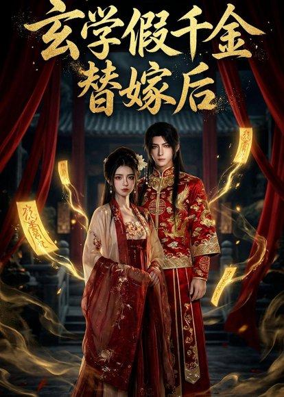 玄学假千金替嫁后（54集）Ai短剧（百度网盘）封面图 - 古装短剧