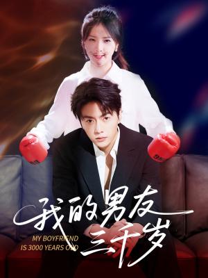 我的男友三千岁（100集）张许焓&张磊封面图 - 玄幻短剧